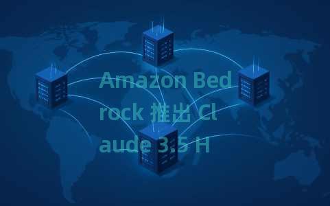 Amazon Bedrock 推出 Claude 3.5 Haiku 和升级版 Claude 3.5 Sonnet,这是 Anthropic 迄今为止最智能的 AI 模型 Amazon Bedrock 推出 Claude 3.5 Haiku 和升级版 Claude 3.5 Sonnet,这是 Anthropic 迄今为止最智能的 AI 模型